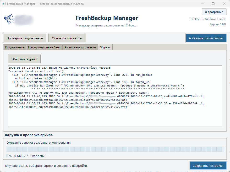 Журнал событий FreshBackup Manager